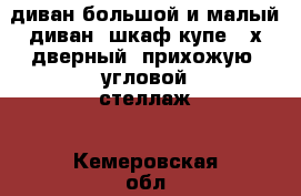 диван большой и малый диван, шкаф-купе 2-х дверный, прихожую, угловой стеллаж - Кемеровская обл., Междуреченск г. Мебель, интерьер » Диваны и кресла   . Кемеровская обл.,Междуреченск г.